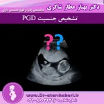 تشخیص جنسیت PGD