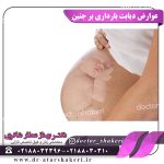 عوارض دیابت بارداری بر جنین